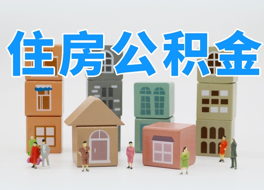 新野上海封存公积金提取代办（新野上海封存公积金提取条件）