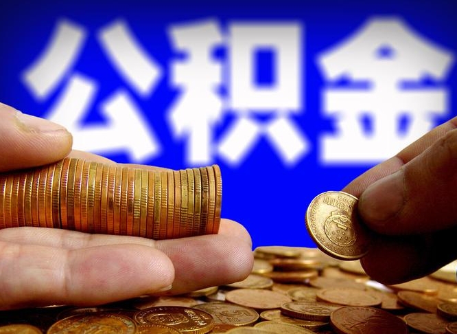 新野大额公积金代办提取（新野取大额公积金需要什么材料）